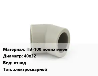 Отвод ПЭ-100 полиэтилен 40х32 отвод электросварной
